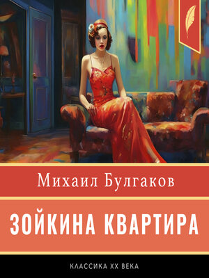cover image of Zoyka's Apartment [Зойкина квартира]
